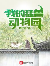 我的猛兽动物园笔趣阁