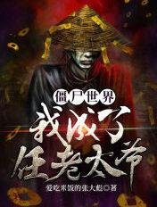 僵尸世界我变成了任老太爷免费阅读