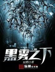 黑雾之下江恒
