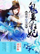 夜帝的神医小医妃