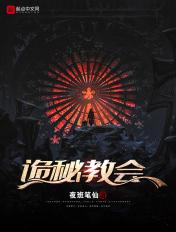 诡秘之主愚者教会