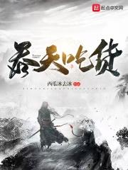 吞天食地游戏