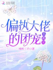偏执大佬的团宠小祖宗内容简介