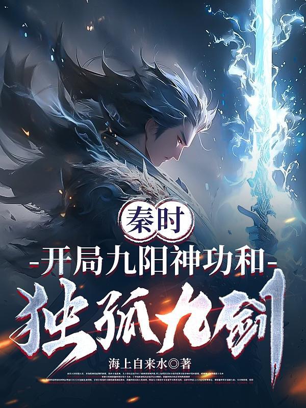 主角一开始修炼九阳神功