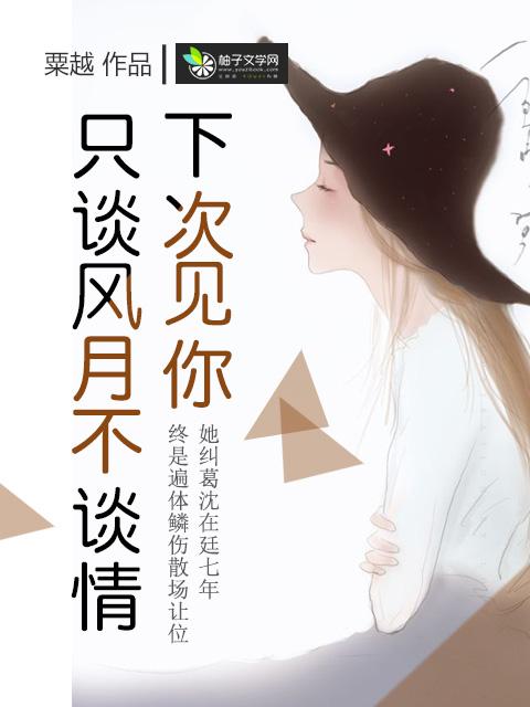 下次见你谈笑风生不动情英文