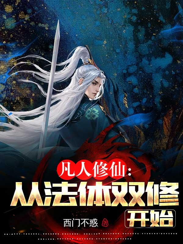 凡人双修传