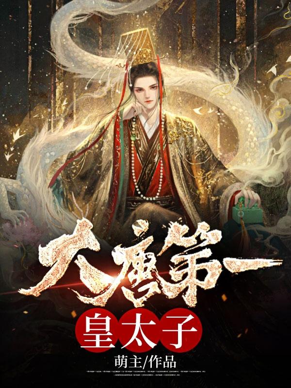 绝世皇太子盛天TXT