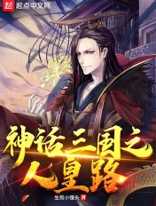 神话三国领主全文