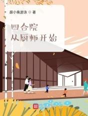 四合院从厨师开始的悠闲人生最新章节