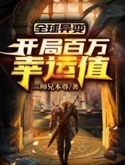 全球异变开局百万幸运值百度百科