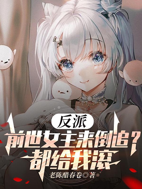 反派前女友重生了