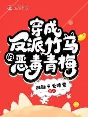 穿成反派大佬的青梅竹马