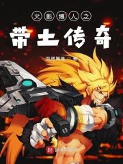 带土穿越博人