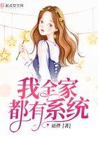 我全家都有系统txt