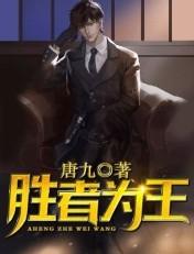 胜者为王方真