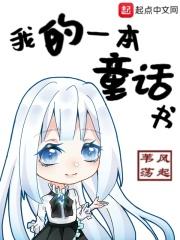 我的一本故事书