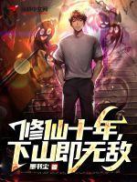 下山即无敌听书