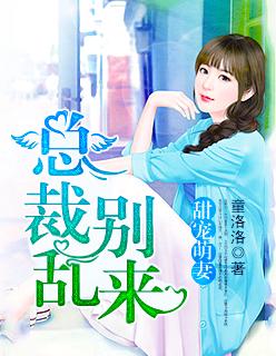 总裁霸宠甜妻别想逃
