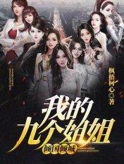 我的九个姐姐倾国倾城林宇