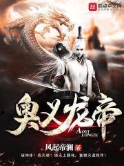 龙帝vs奥古兽