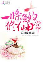 一条鱼修仙日常漫画免费观看