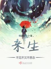 愿来生不见不欠不思念是谁写的