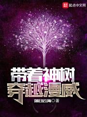 我在漫威中神树