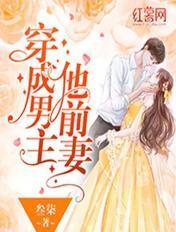穿成男主他前妻[穿书