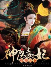 神医毒妃权倾天下夜摘星书评