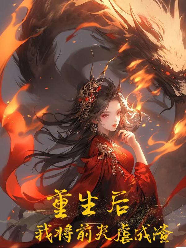 重生后前夫成了我的真爱粉全文免费阅读