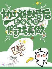 协议结婚后影帝他想假戏真做 笔趣阁