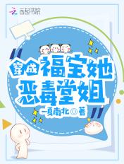 穿越成福宝恶毒堂姐