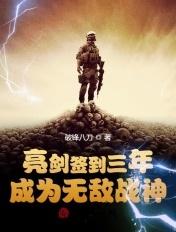 亮剑签到三年成为无敌战神txt