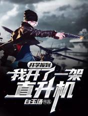 开学报道.我开了一架直升机