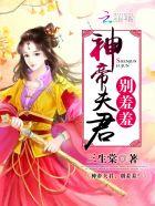 帝君神医之帝君要下嫁免费阅读