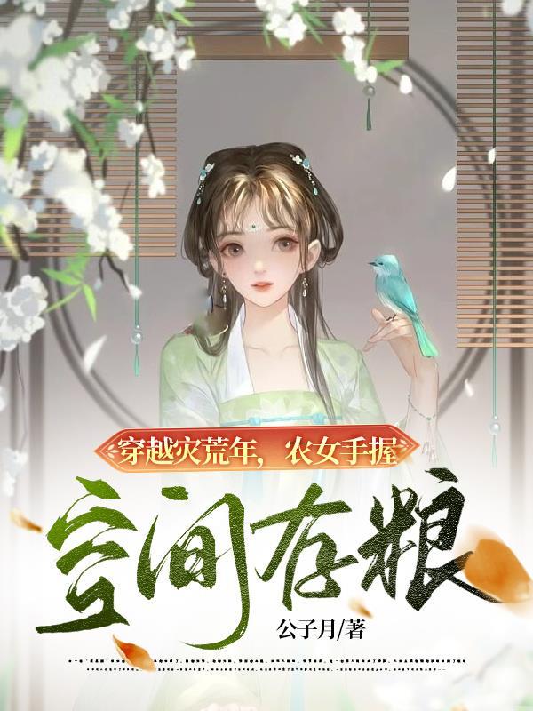 穿越空间农女囤粮逃荒路