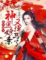 逆天狐宝神医娘亲又一掉马了txt