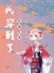 穿越到爱情公寓有系统