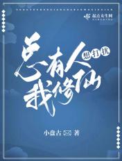 总有人想打扰我修仙TXT