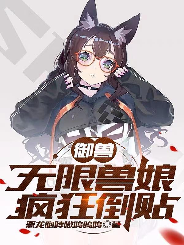 御兽无女主