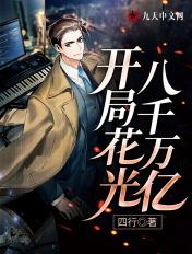 开局花光10000亿