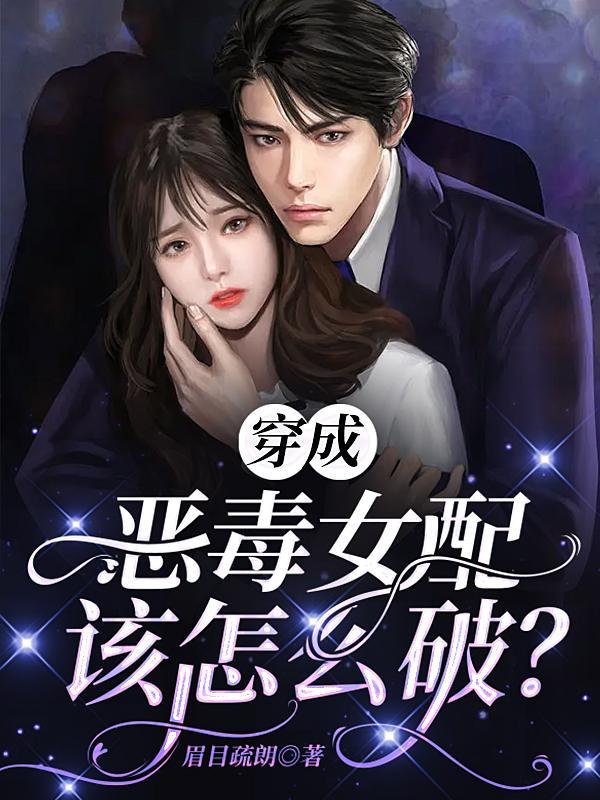 穿成恶毒女配的有哪些