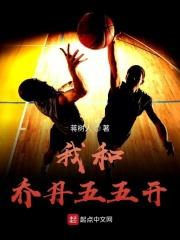 和乔丹对位