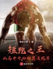 短跑之王从高中开始的奥运冠军 百度