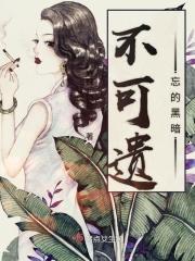 不可遗忘的历史