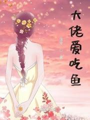 大佬都爱我大猫爱吃