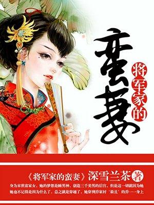 将军的蛮妻全文免费阅读