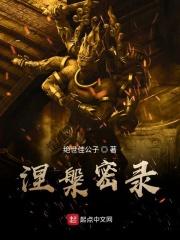 涅槃经视频讲解