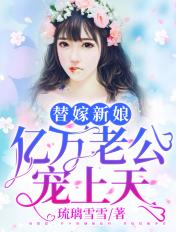 替嫁新娘亿万老公宠上天免费无弹窗无广告
