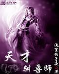 天才御兽师穿越
